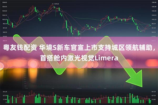 粤友钱配资 华境S新车官宣上市支持城区领航辅助，首搭舱内激光视觉Limera